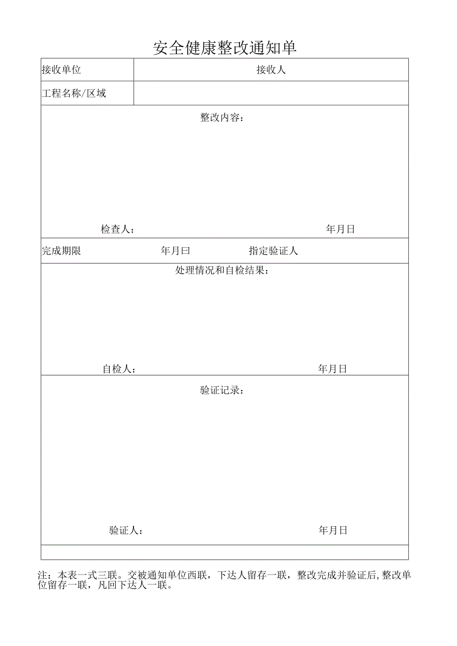 安全健康整改通知单.docx_第1页