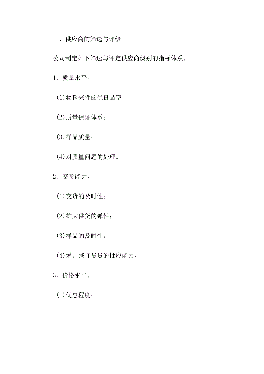 采购供应商管理规章制度(通用8篇).docx_第2页