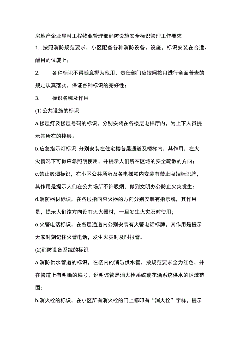 房地产企业屋村工程物业管理部消防设施安全标识管理工作要求.docx_第1页