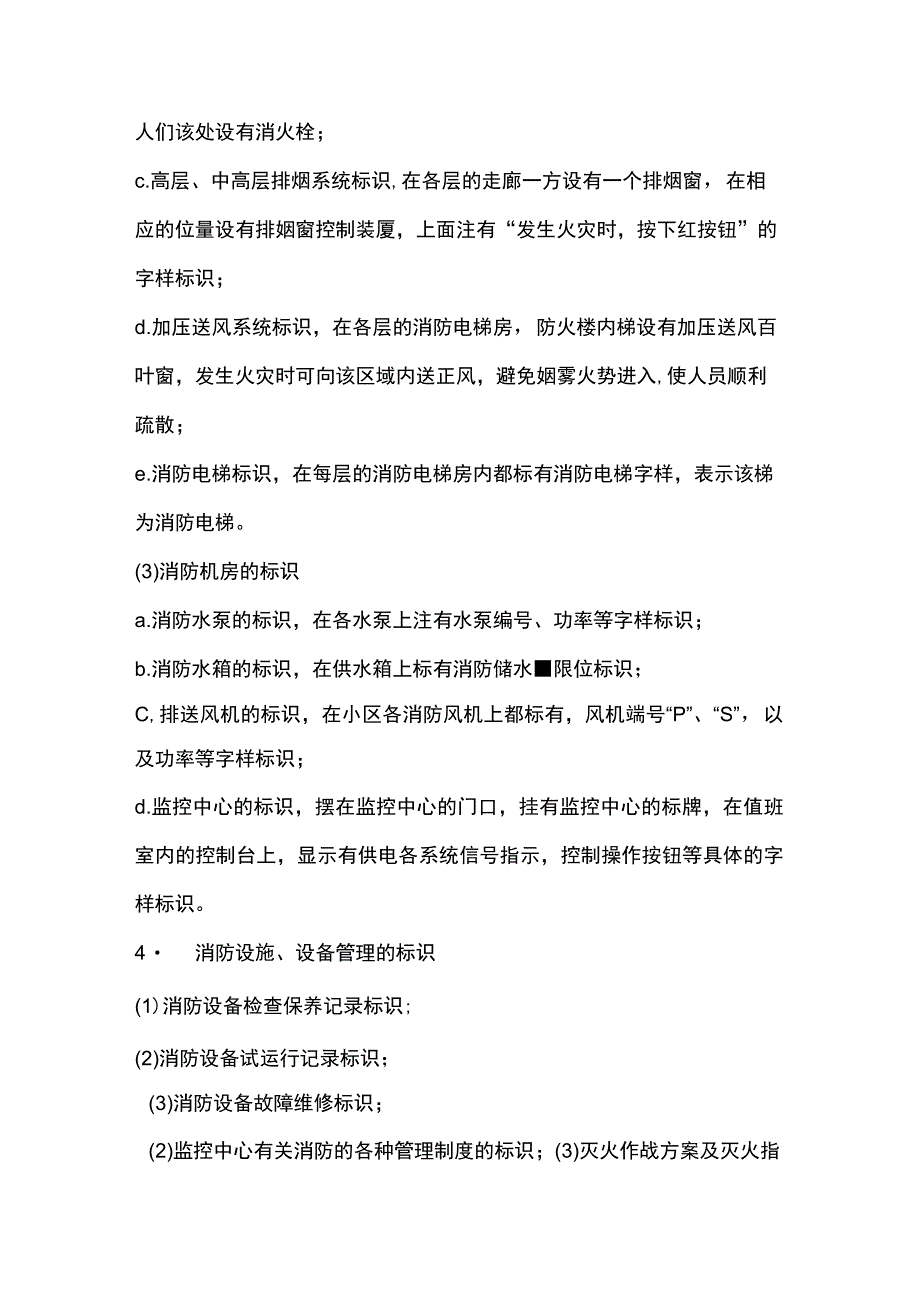 房地产企业屋村工程物业管理部消防设施安全标识管理工作要求.docx_第2页