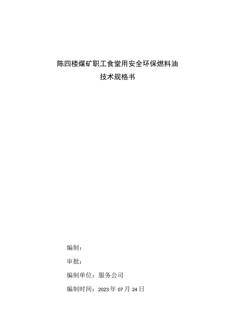 陈四楼煤矿职工食堂用安全环保燃料油技术规格书.docx_第1页