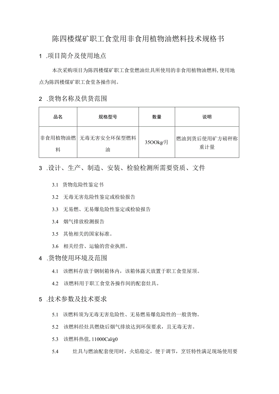 陈四楼煤矿职工食堂用安全环保燃料油技术规格书.docx_第2页