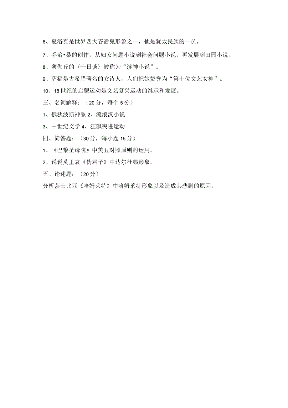 《外国文学》试题11.docx_第2页