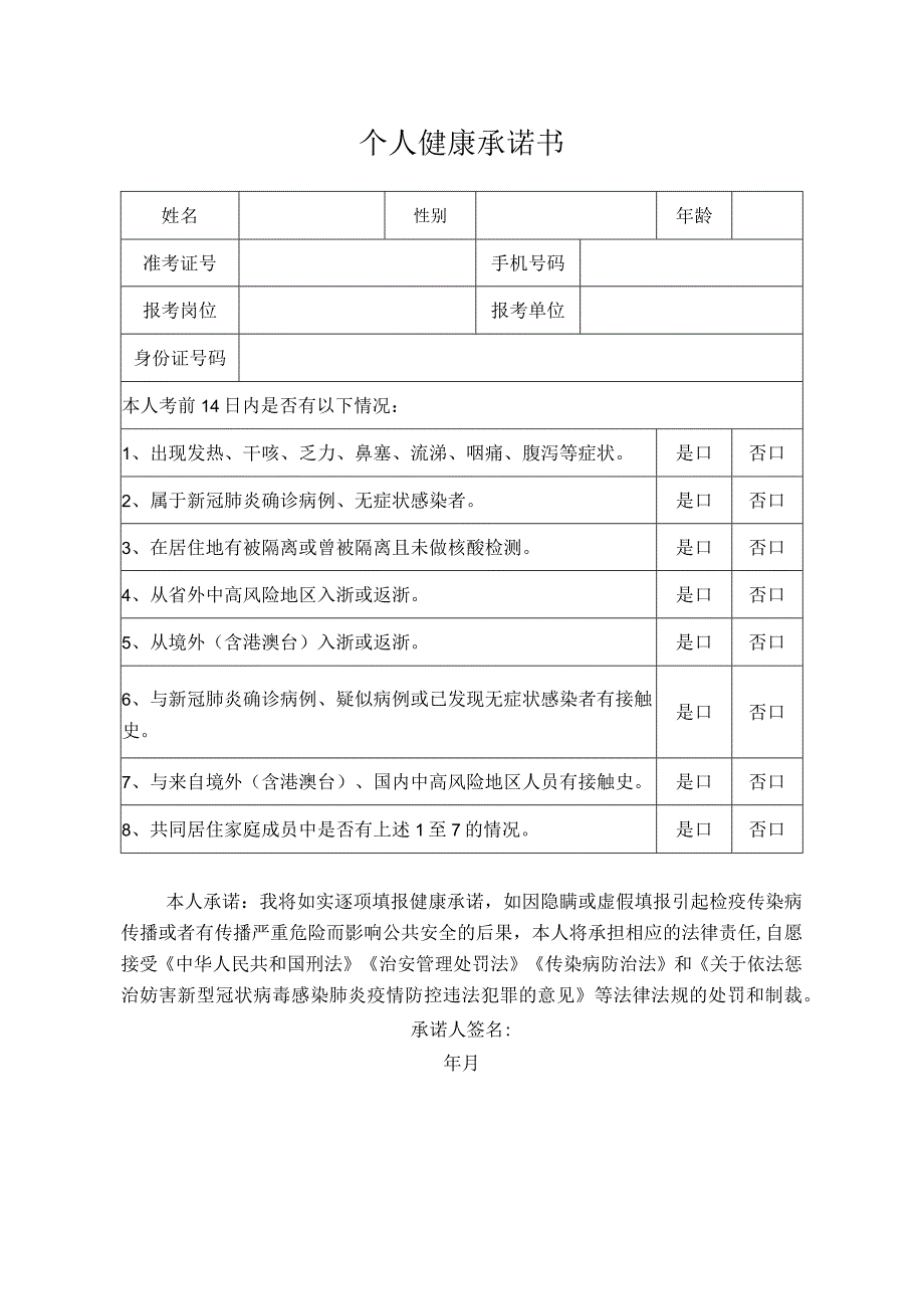 个人健康承诺书.docx_第1页