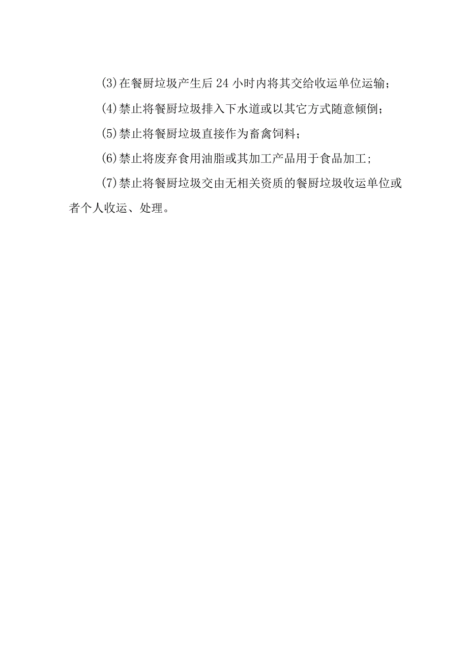 餐厨垃圾管理相关规定.docx_第2页