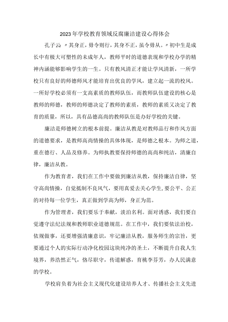 2023年学校开展党风廉洁建设教务部心得体会 （6份）.docx_第1页