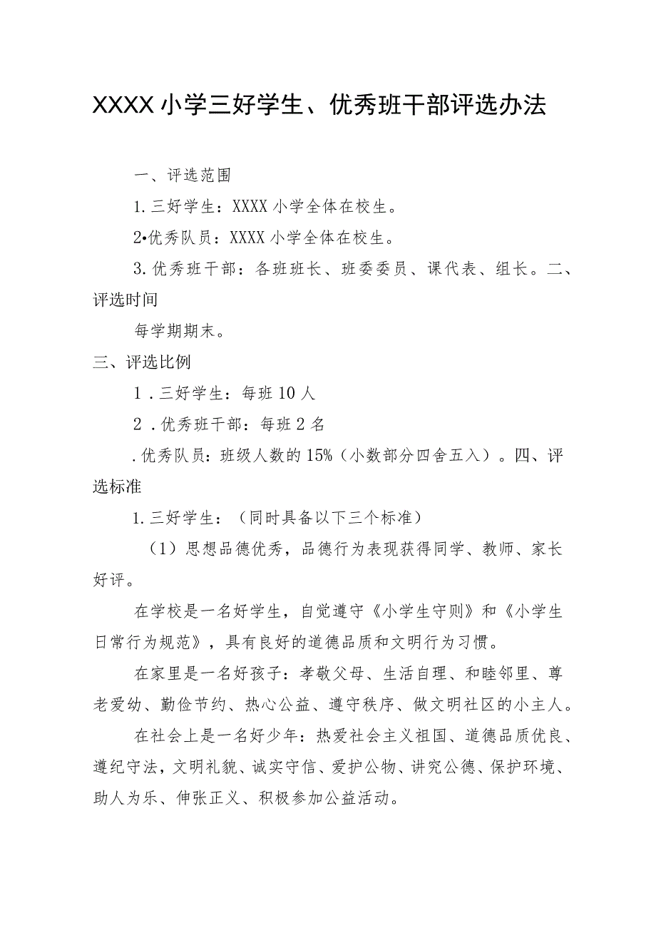 小学三好学生、优秀班干部评选办法.docx_第1页