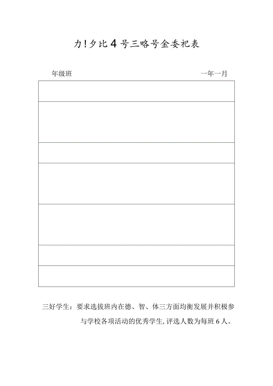 小学三好学生、优秀班干部评选办法.docx_第3页