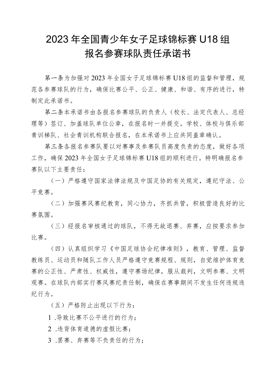 2023年全国青少年女子足球锦标赛U18组报名参赛球队责任承诺书.docx_第1页