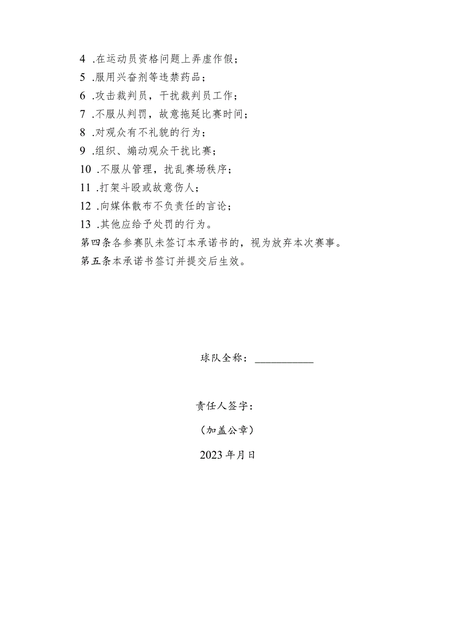 2023年全国青少年女子足球锦标赛U18组报名参赛球队责任承诺书.docx_第2页