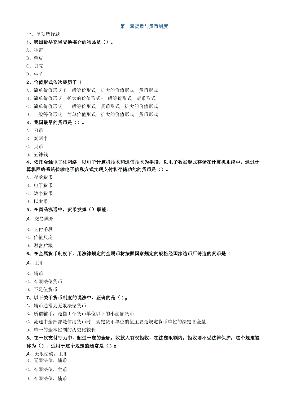 第一章货币与货币制度.docx_第1页