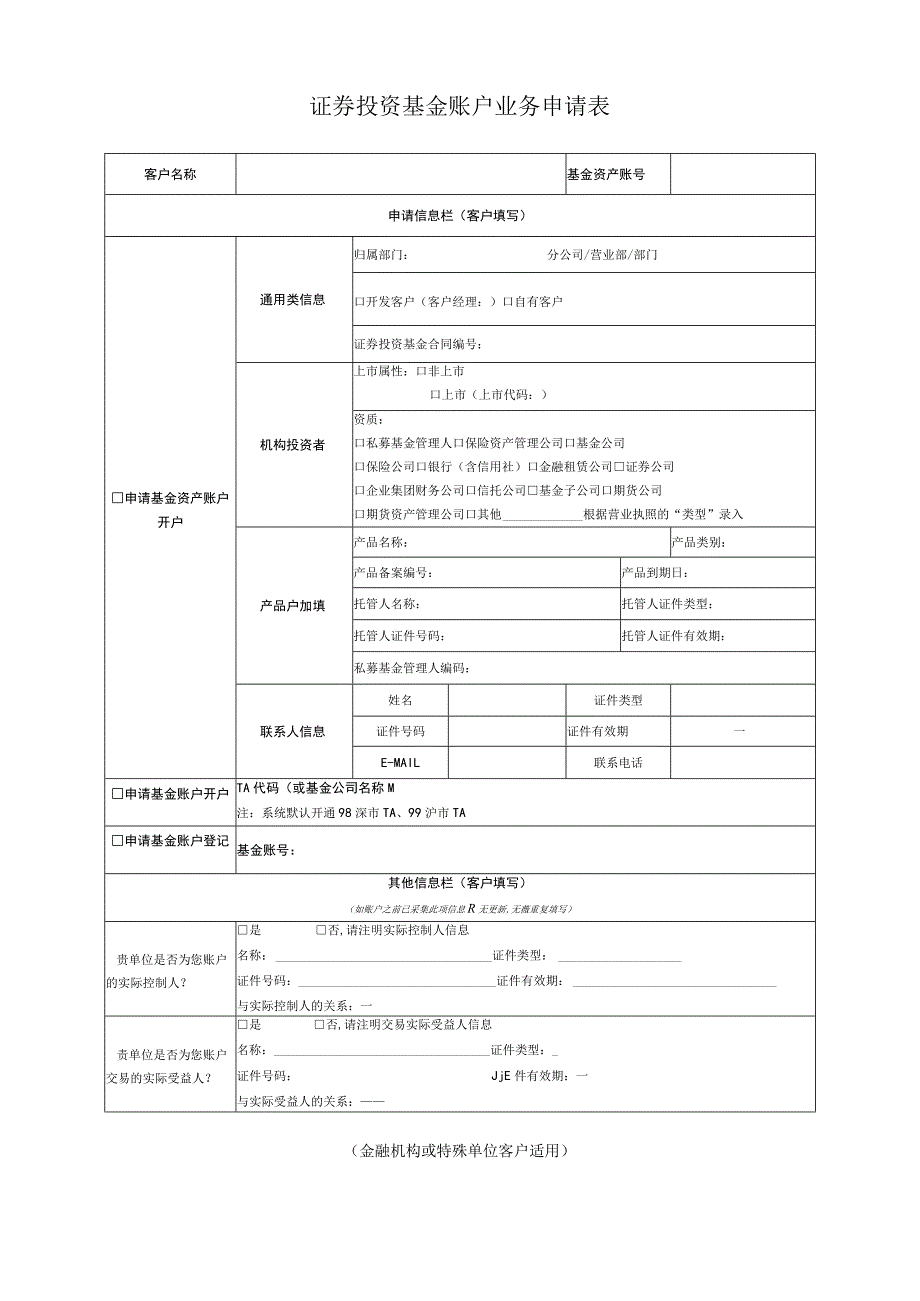 证券投资基金账户业务申请表金融机构或特殊单位客户适用.docx_第1页