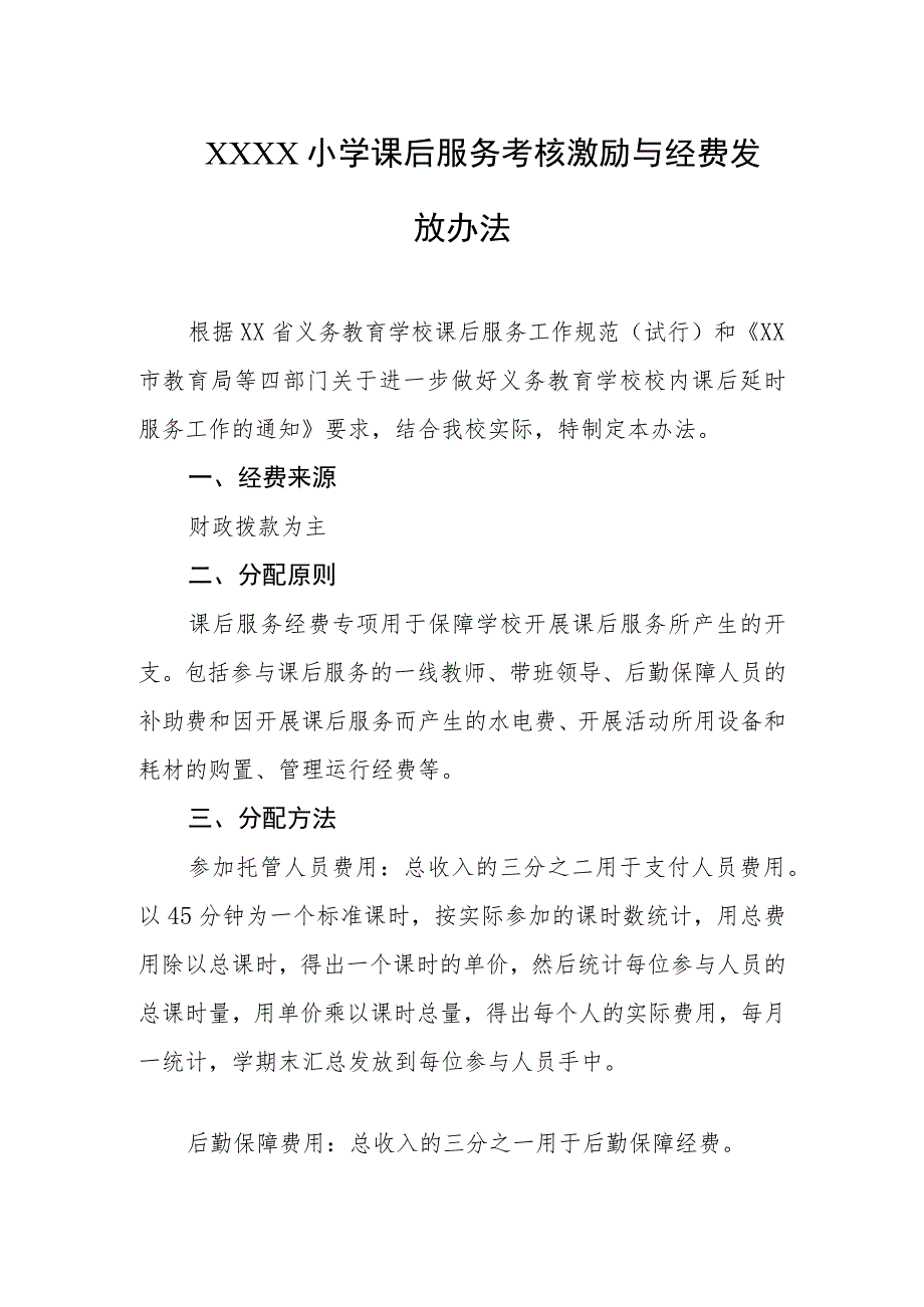 小学课后服务考核激励与经费发放办法.docx_第1页