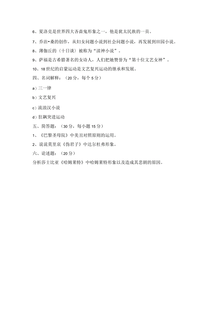 《外国文学》试题4.docx_第2页