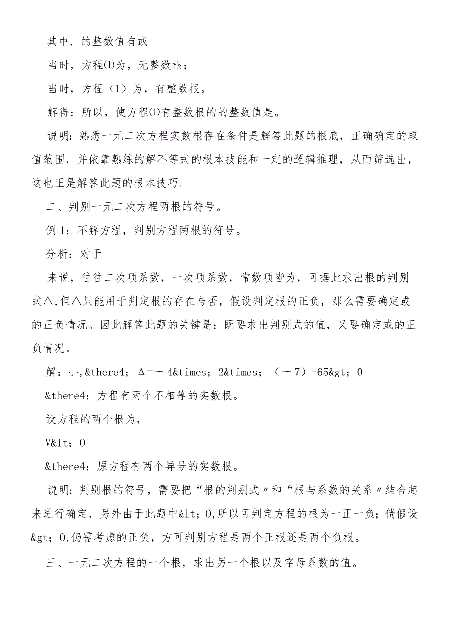 一元二次方程根与系数的关系应用例析及训练.docx_第2页