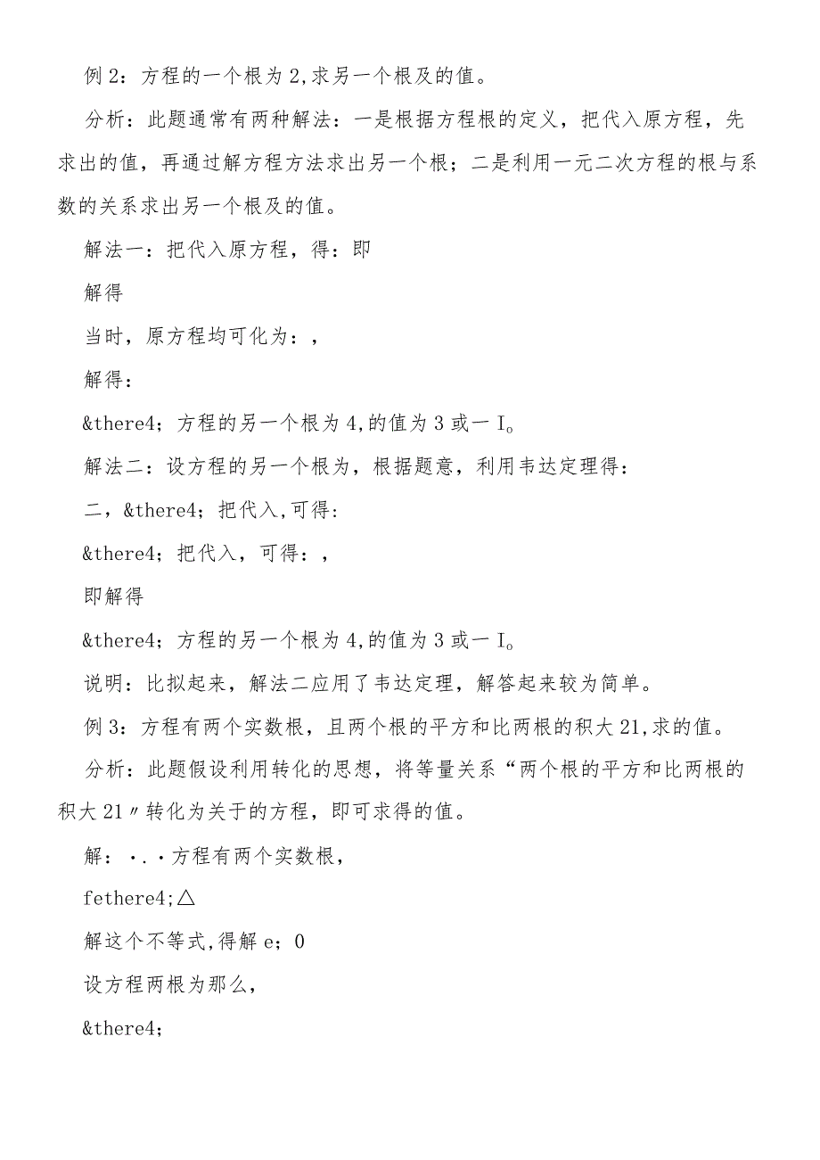 一元二次方程根与系数的关系应用例析及训练.docx_第3页