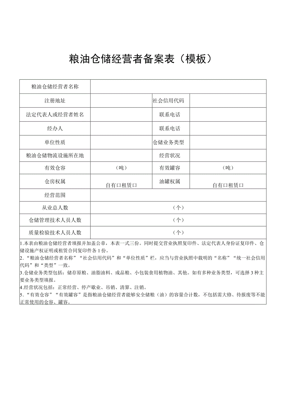 粮油仓储经营者备案表模板.docx_第1页