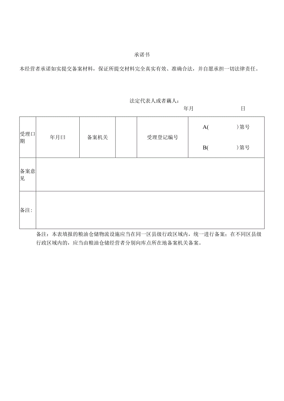 粮油仓储经营者备案表模板.docx_第2页