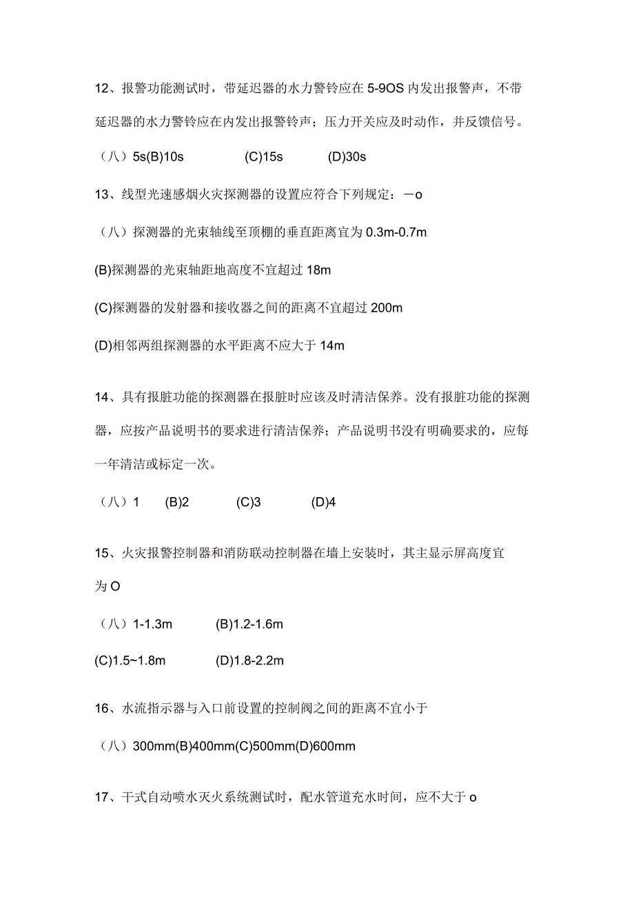 中级消防设施操作员检测维保模拟试卷及答案.docx_第3页