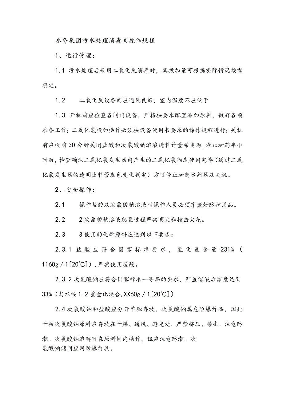 水务集团污水处理消毒间操作规程.docx_第1页