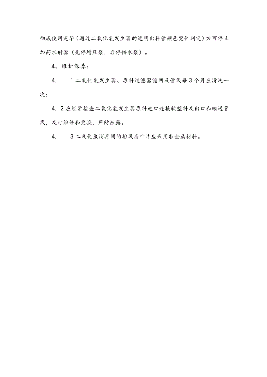 水务集团污水处理消毒间操作规程.docx_第3页