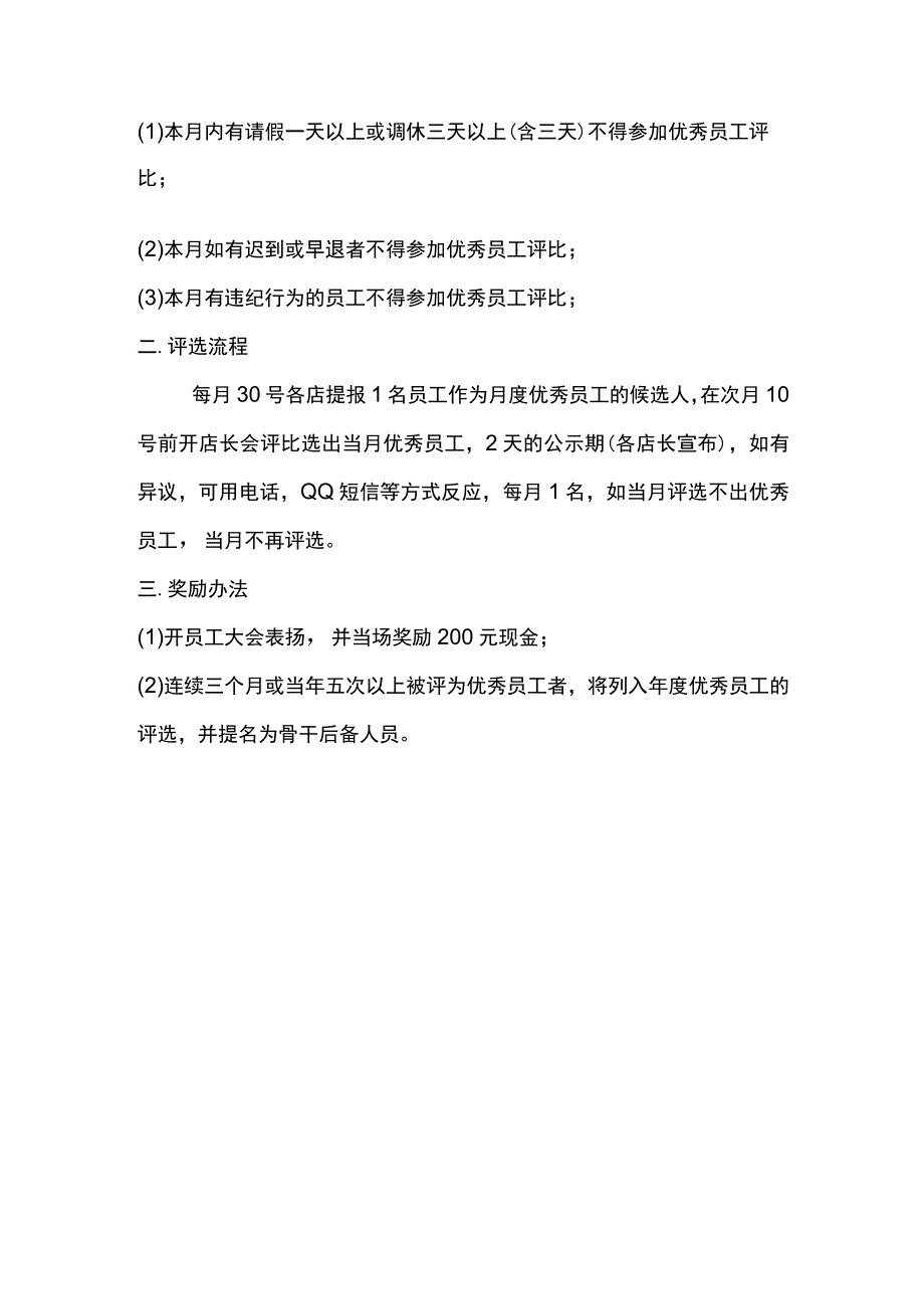 公司优秀员工评选制度.docx_第2页