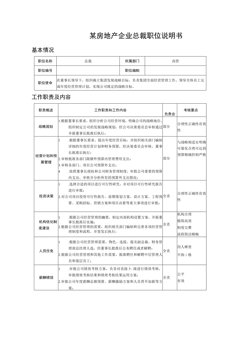 某房地产企业总裁职位说明书.docx_第1页