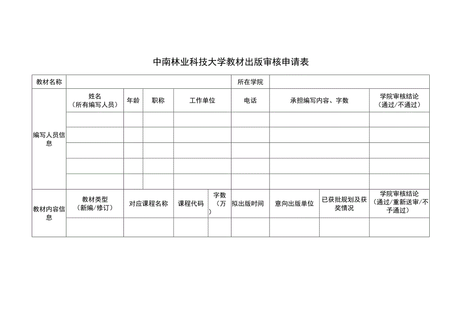 中南林业科技大学教材出版审核申请表.docx_第1页