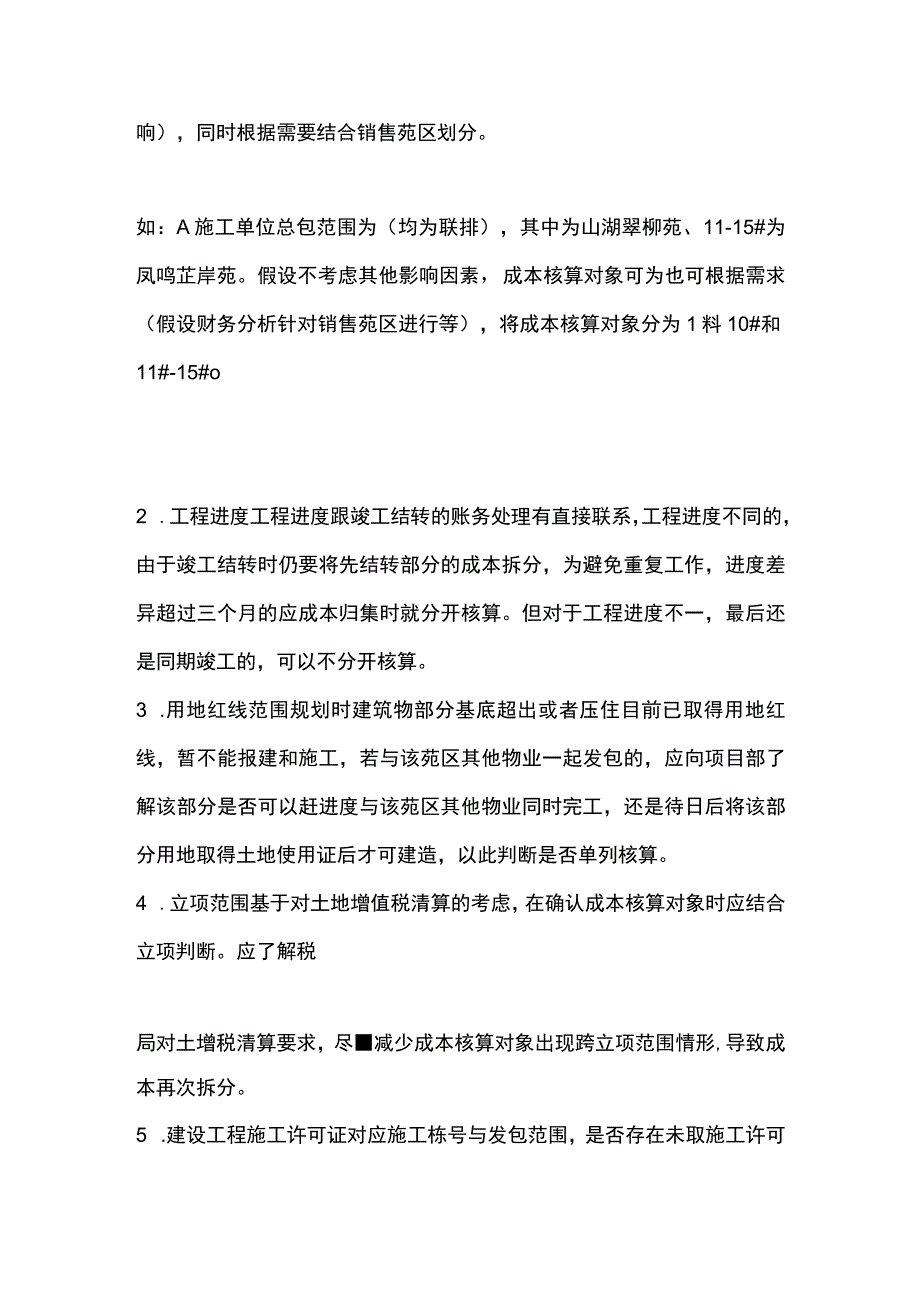 房地产集团成本核算指导确定成本核算对象.docx_第3页