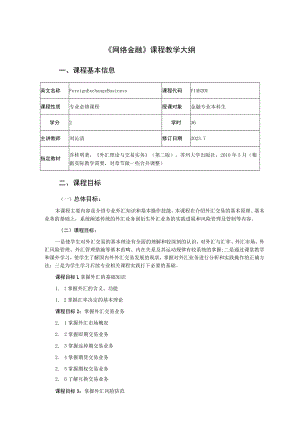 《网络金融》课程教学大纲.docx