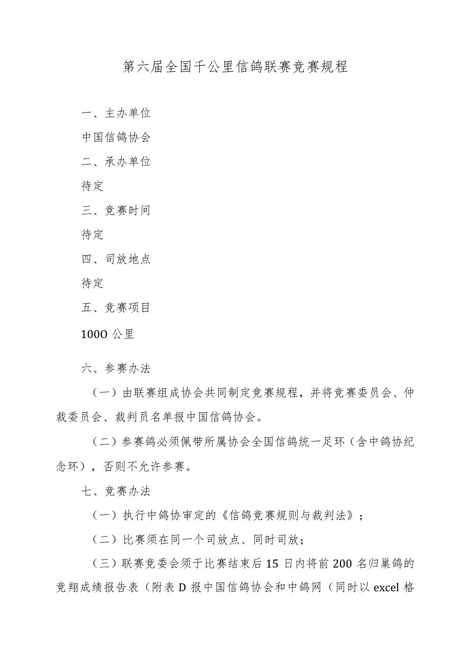 第六届全国千公里信鸽联赛竞赛规程.docx_第1页