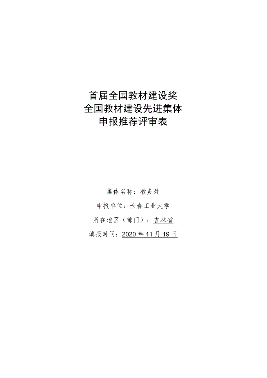 首届全国教材建设奖全国教材建设先进集体申报推荐评审表.docx_第1页