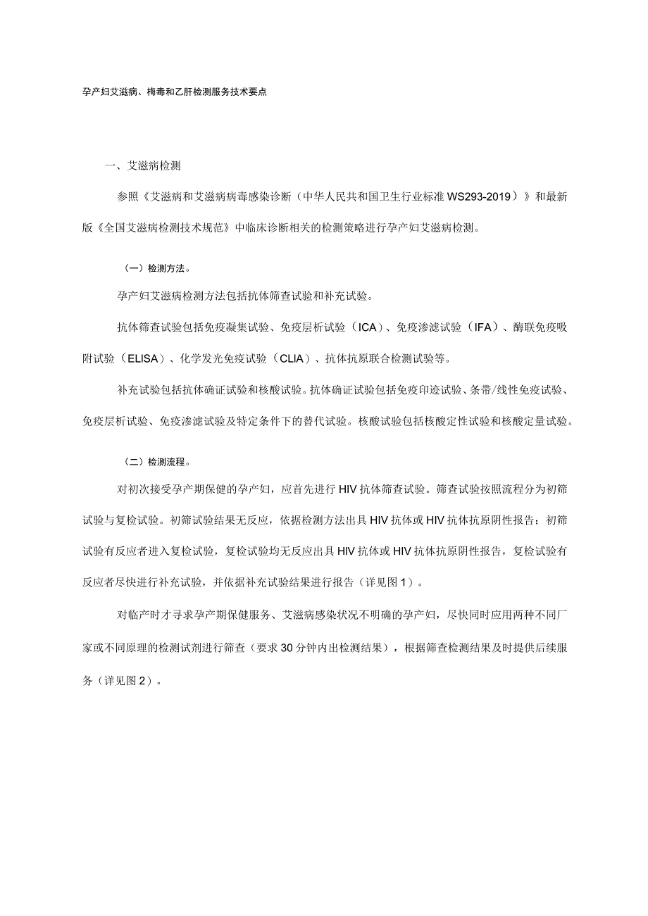 孕产妇艾滋病、梅毒和乙肝检测服务技术要点(2020年版).docx_第1页