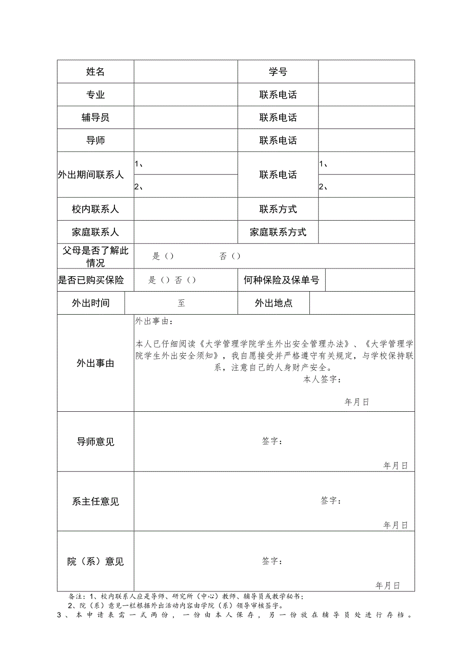 大学管理学院学生外出申请表及管理办法.docx_第1页