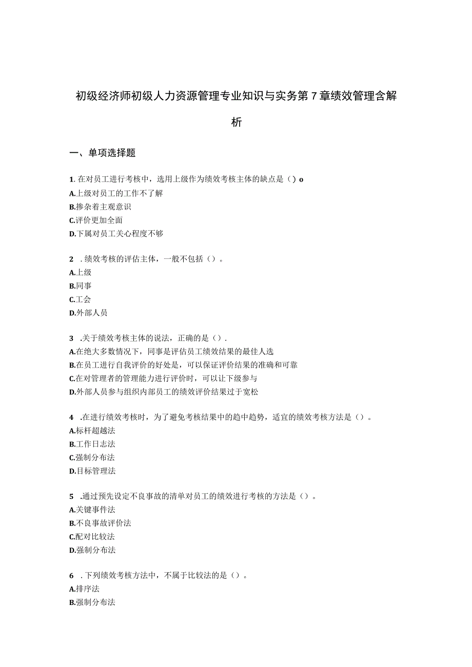 初级经济师初级人力资源管理专业知识与实务第7章绩效管理含解析.docx_第1页