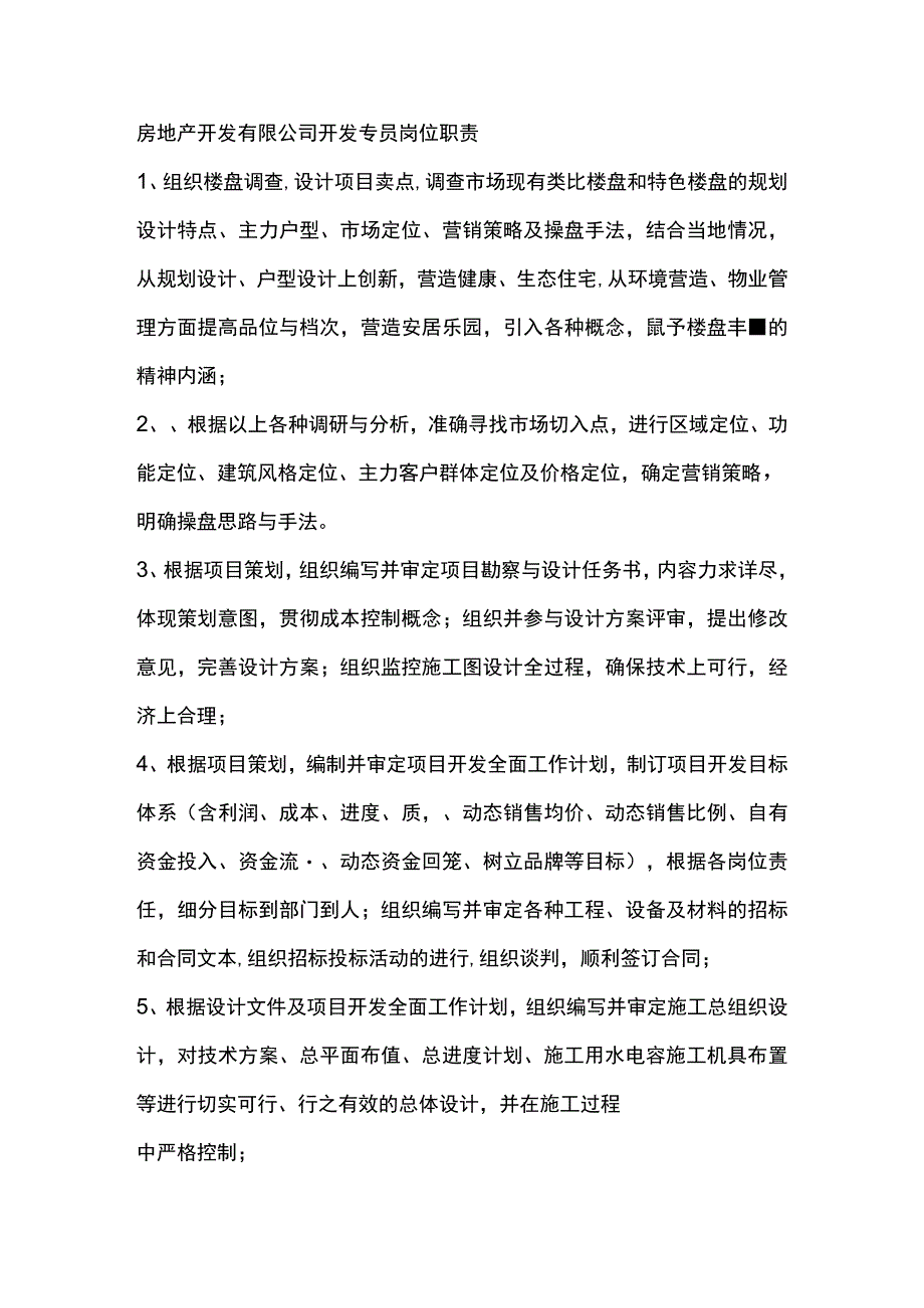 房地产开发有限公司开发专员岗位职责.docx_第1页