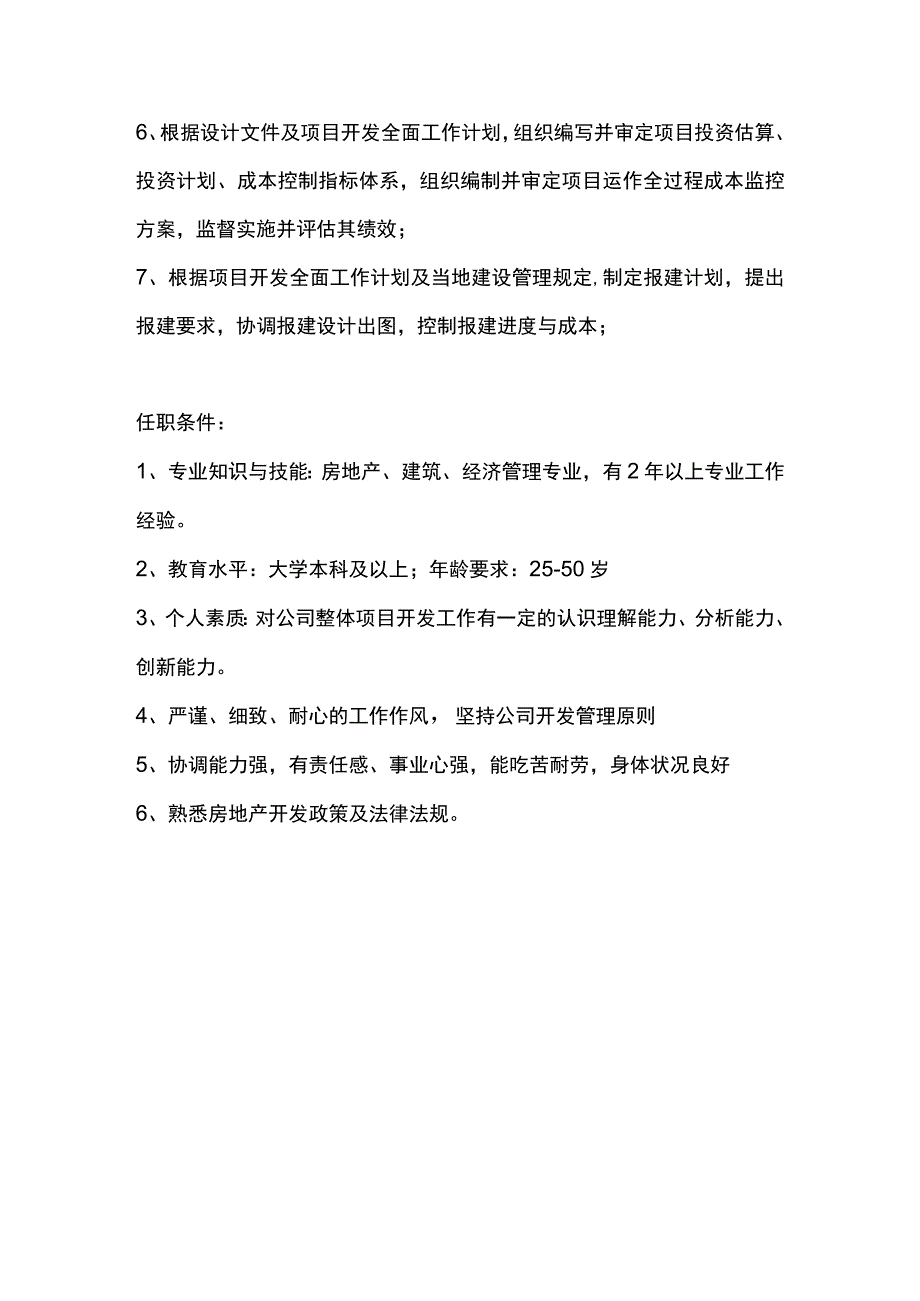 房地产开发有限公司开发专员岗位职责.docx_第2页