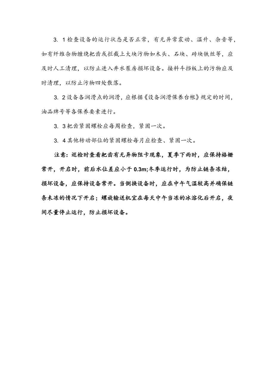 水务集团污水处理细格栅操作规程.docx_第2页