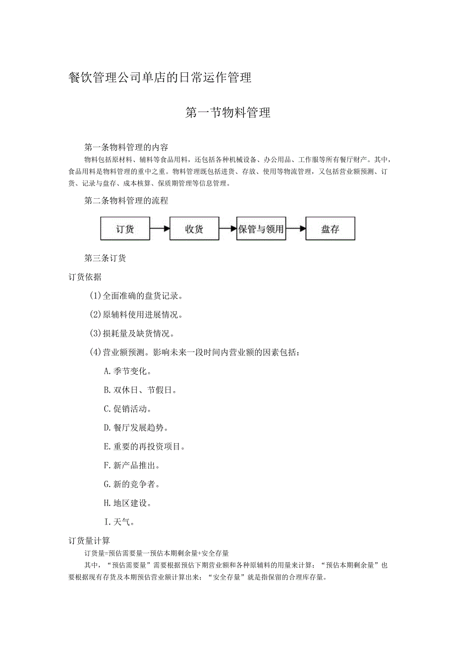 餐饮管理公司单店的日常运作管理.docx_第1页