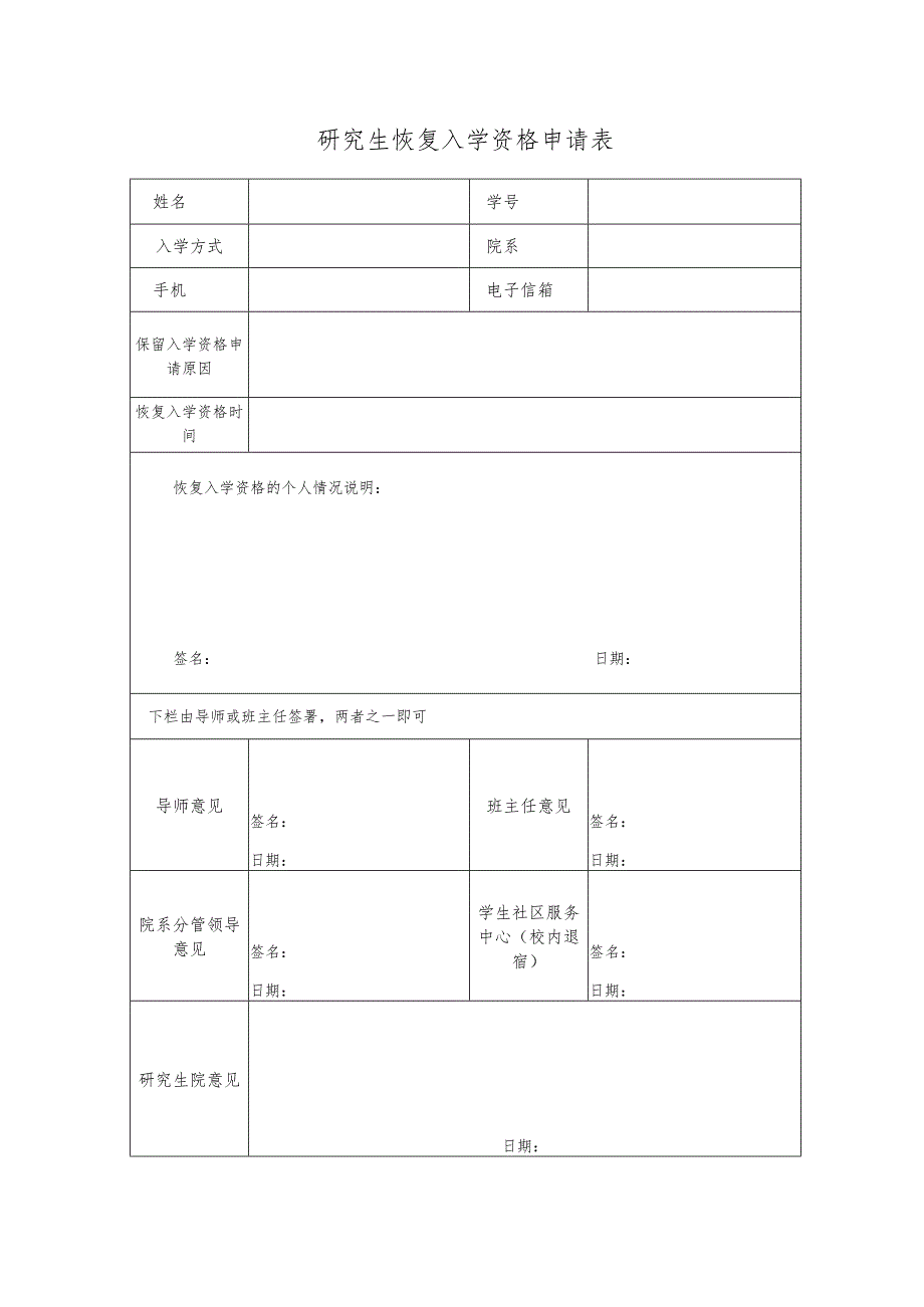 研究生恢复入学资格申请表.docx_第1页