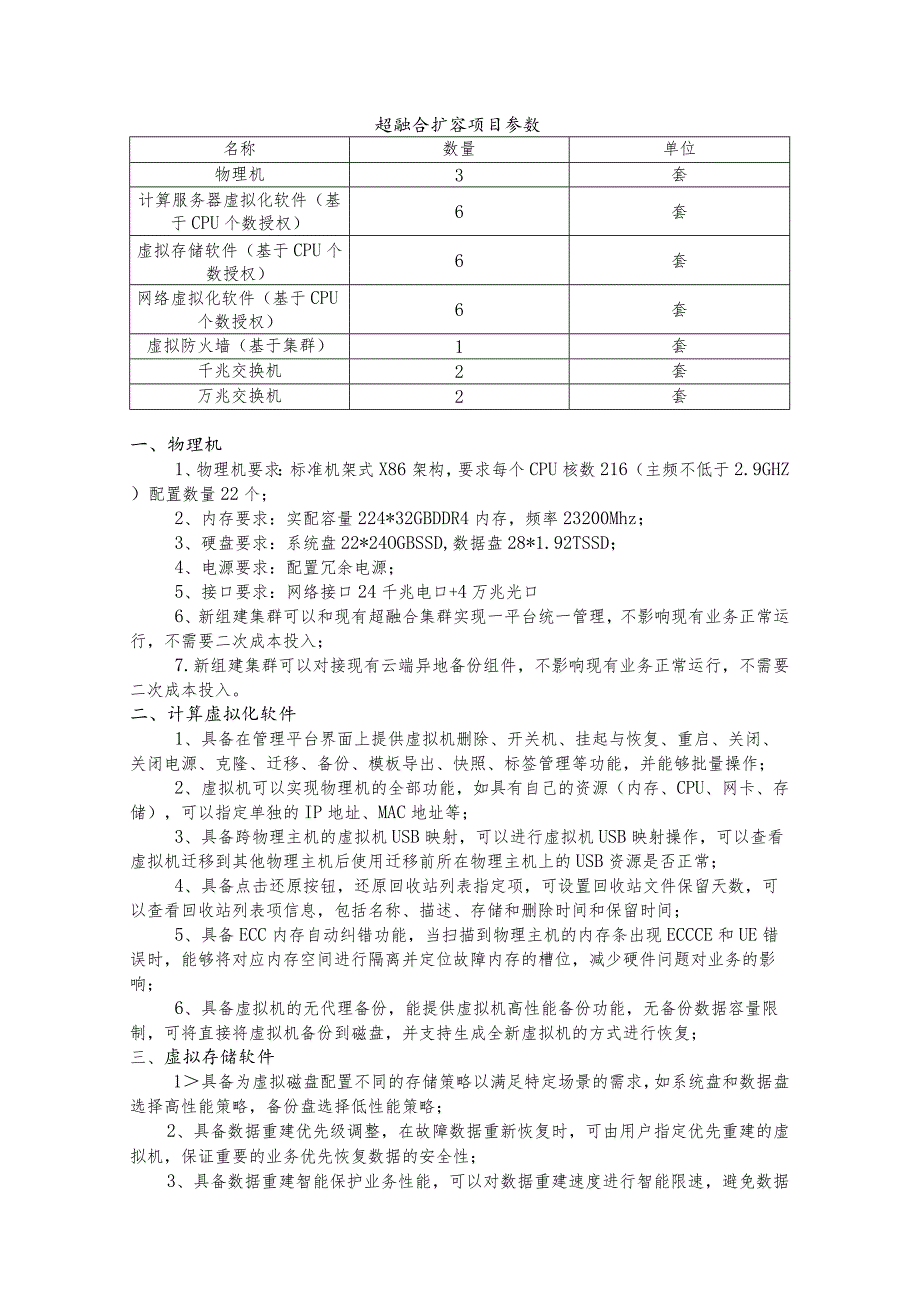 超融合扩容项目参数.docx_第1页