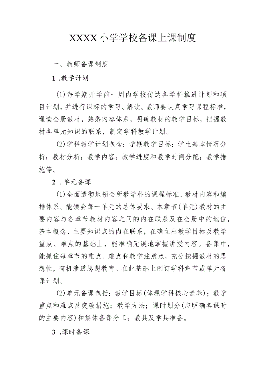 小学学校备课上课制度.docx_第1页