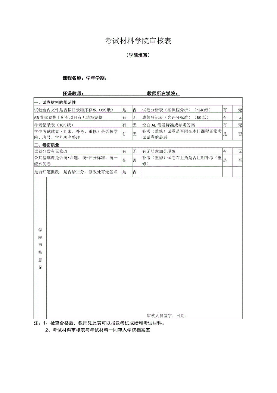 考试材料审核表系或教研组填写课程名称学年学期任课教师教师所在学院.docx_第2页