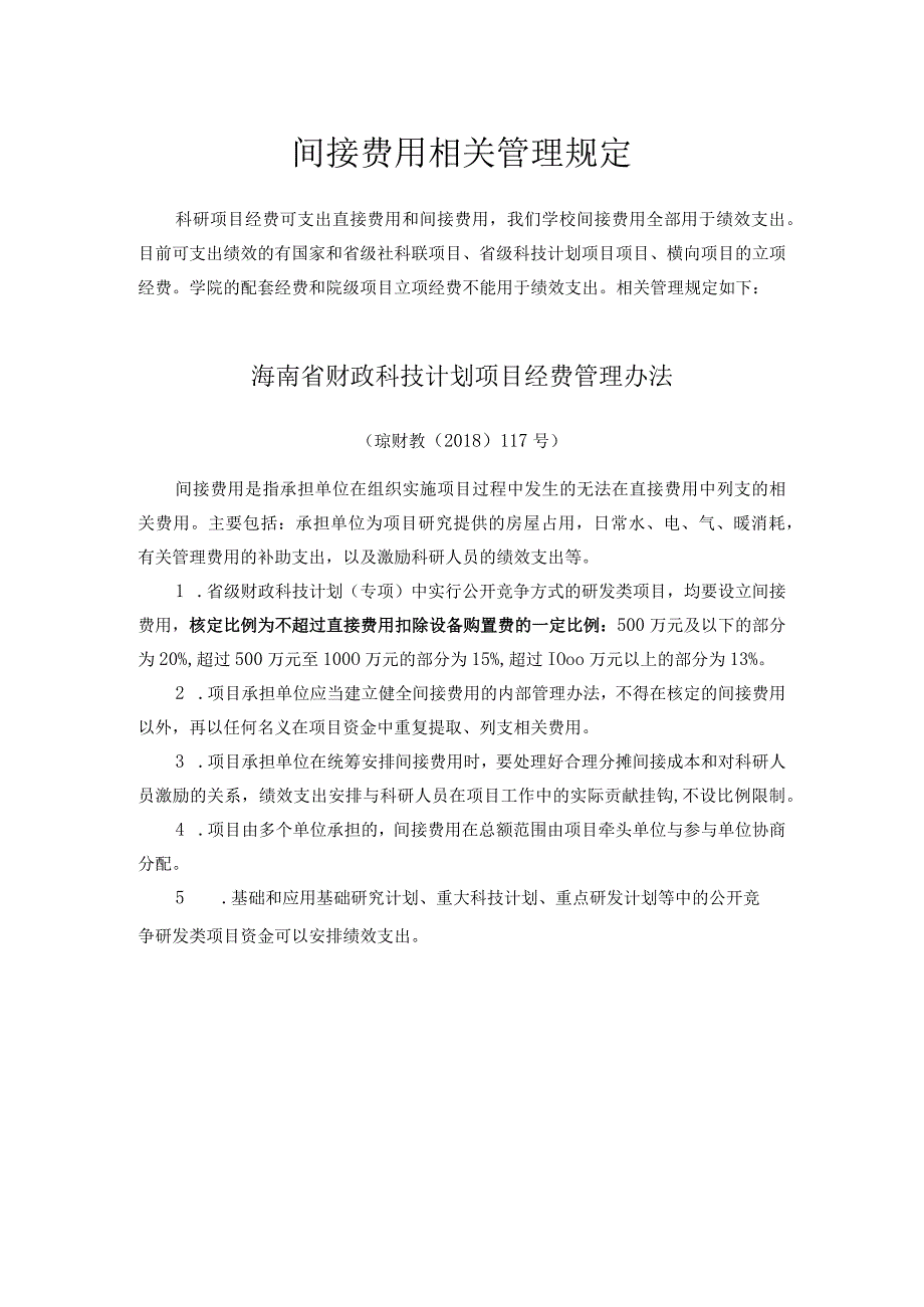 间接费用相关管理规定.docx_第1页