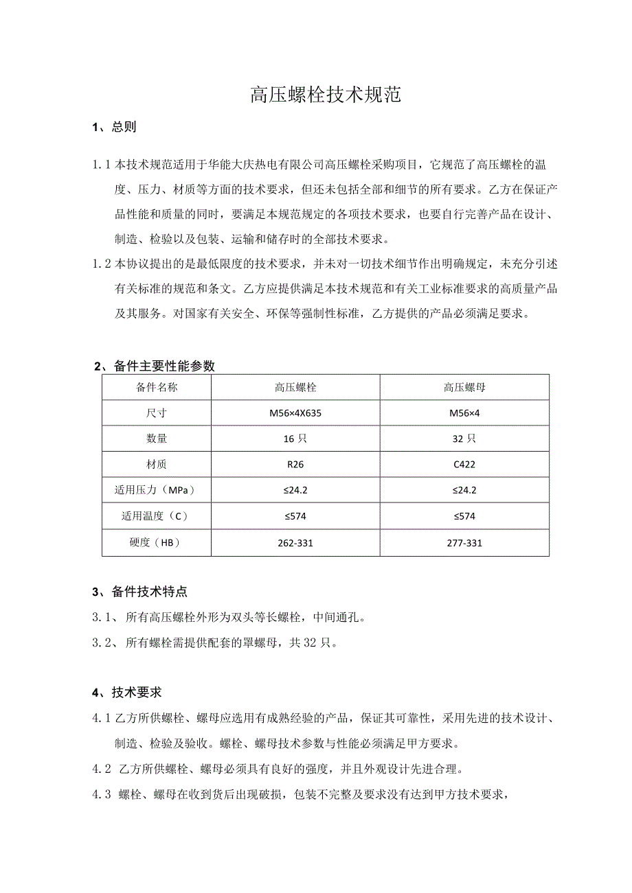 高压螺栓技术规范.docx_第1页