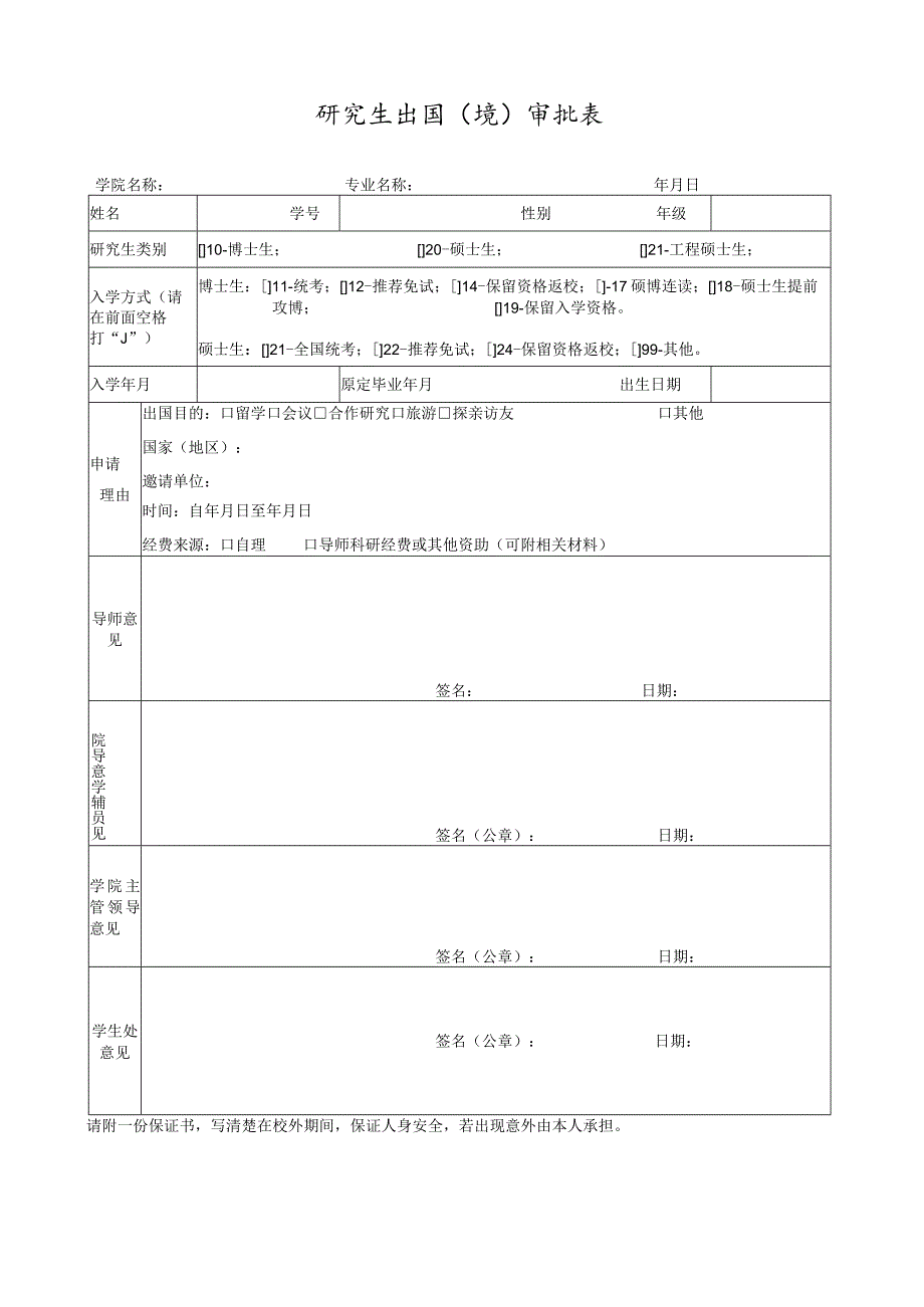 研究生出国境审批表.docx_第1页