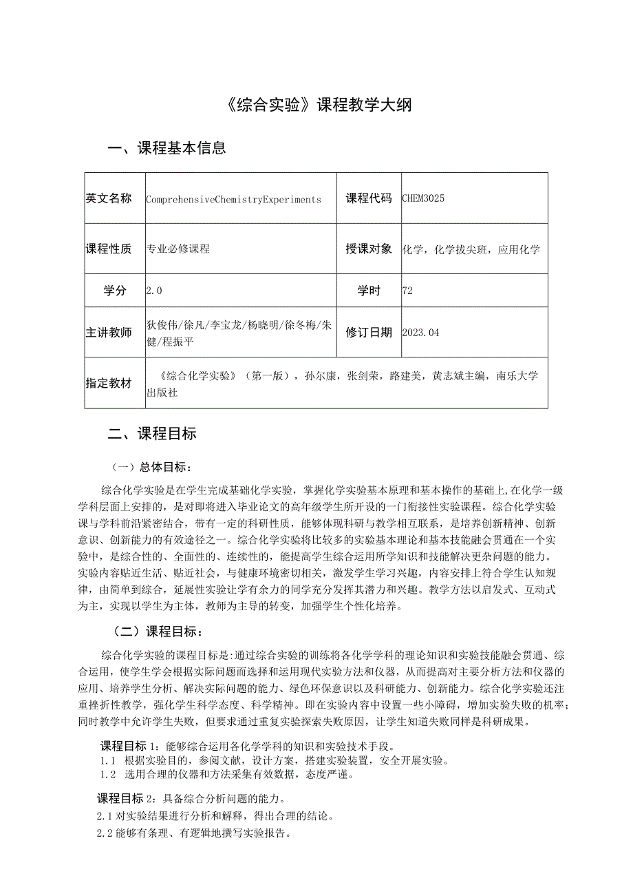 《综合实验》课程教学大纲.docx_第1页