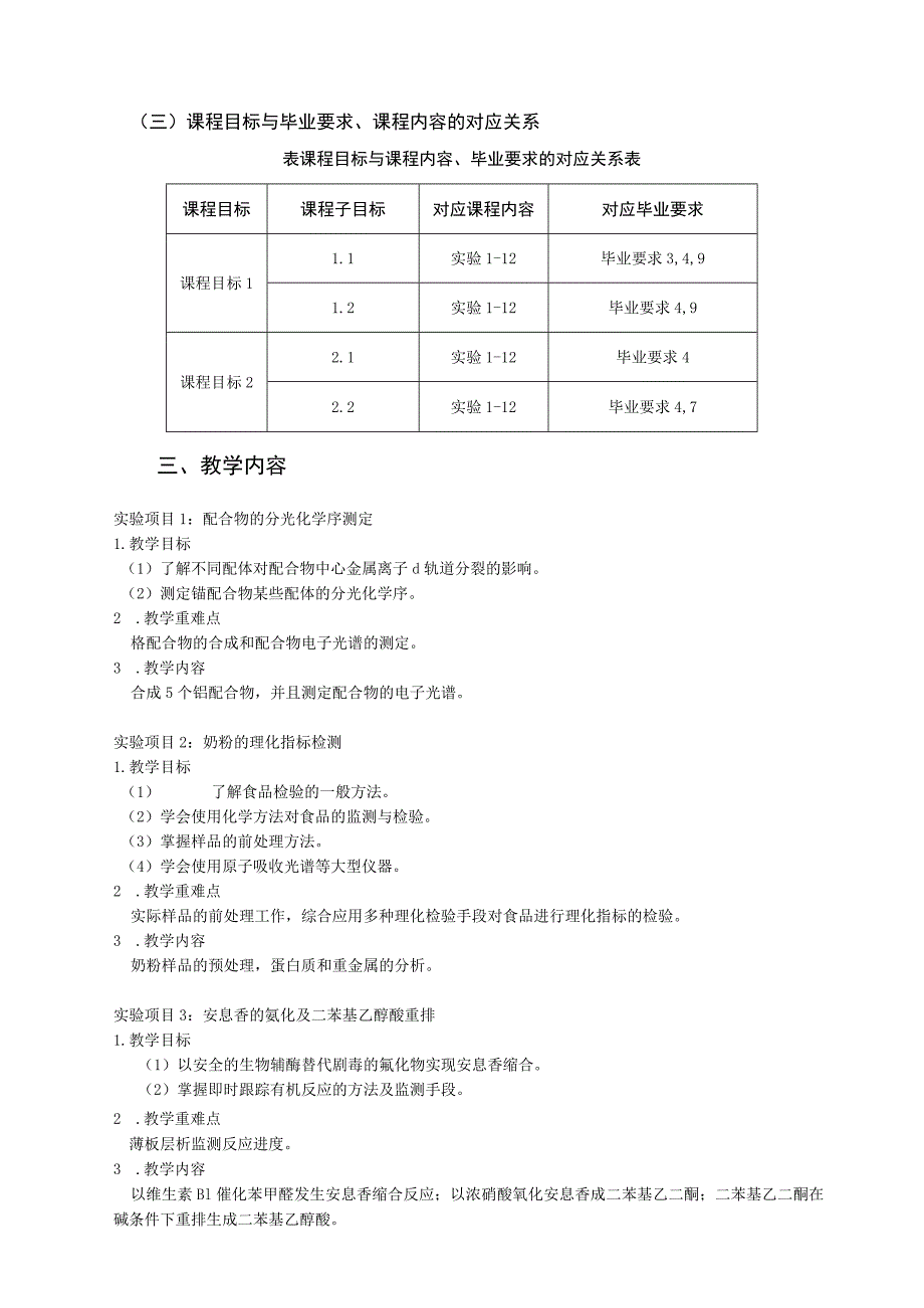 《综合实验》课程教学大纲.docx_第2页