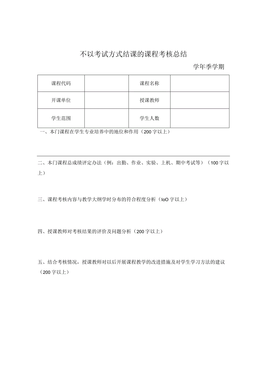 不以考试方式结课的课程考核总结.docx_第1页