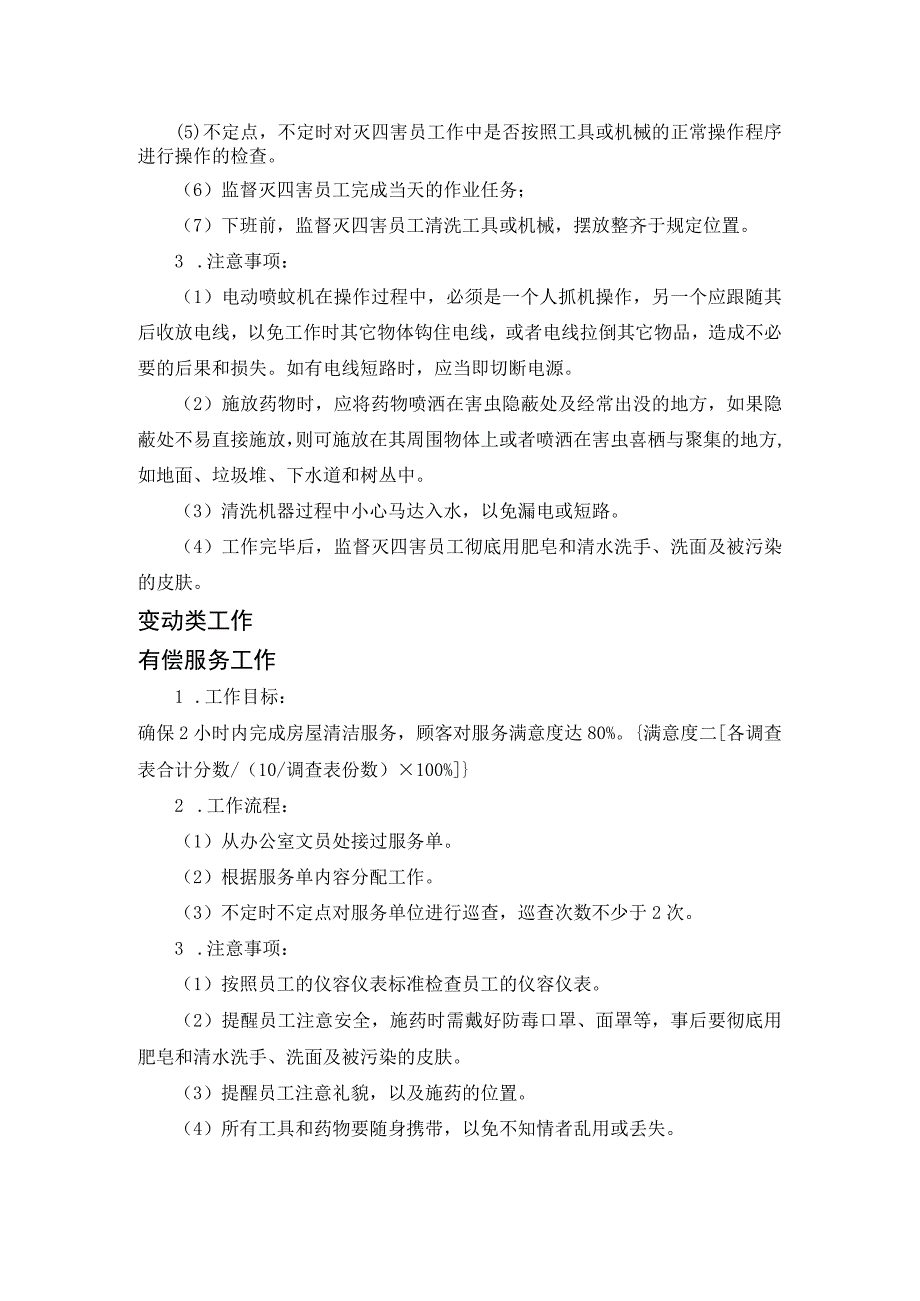 某某房地产公司家政部管理灭四害领班操作规程.docx_第2页